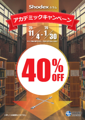 【昭光サイエンス】Shodexカラム アカデミックキャンペーン2025ー2026